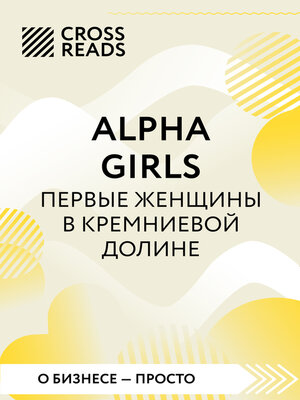 cover image of Саммари книги «Alpha girls. Первые женщины в Кремниевой долине»